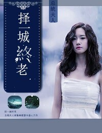 择一城終老