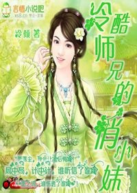 冷酷师兄的俏小妹