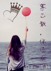 雾已散，你还在