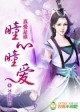 真爱是谁：瞳心瞳爱