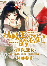 神医庶女，摄政王的宠妃