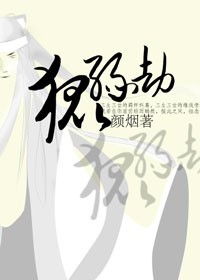 狐缘劫