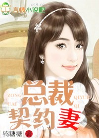 总裁契约妻