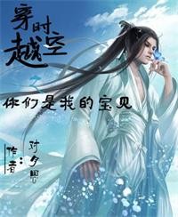 穿越时空之你们是我的宝贝