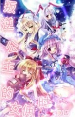 叛逆公主的女佣时光