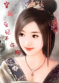 穿越之爱妃不许跑