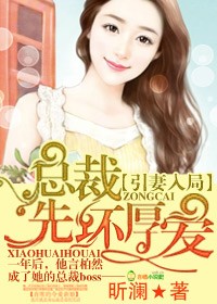 引妻入局，总裁先坏厚爱