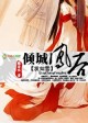 发如雪：倾城凤后