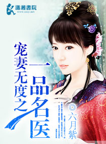 宠妻无度之一品名医
