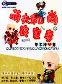 萌夫和尚农家妻