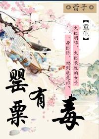 重生之罂粟有毒