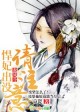 悍妃若上梁，妖夫必揭瓦！