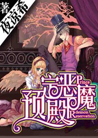 预定恶魔殿下