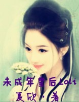 未成年皇后loli