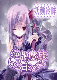 绝版魔族公主orz
