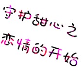 守护甜心之恋情的开始
