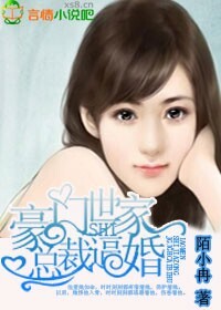 豪门世家，总裁逼婚
