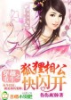 魔王独宠，凤女傲异世