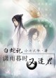 白蛇记之潇雨暮时又逢君