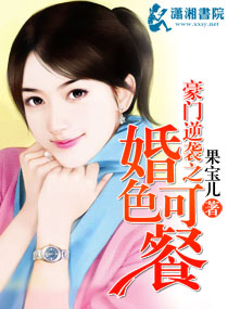 豪门逆袭之婚色可餐
