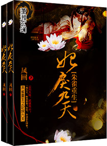 朱雀重生之妃戾九天