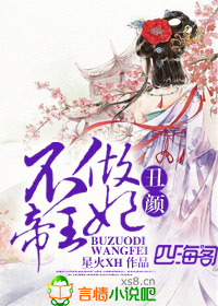 丑颜，不做帝王妃