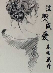 涅槃成爱之春暖花开