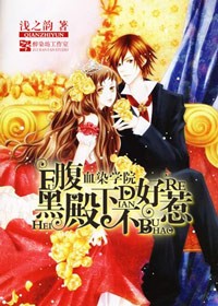 血染学院，腹黑殿下不好惹