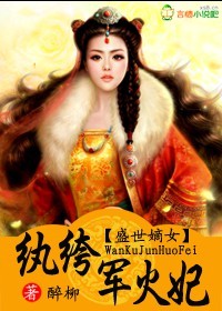 盛世嫡女，纨绔军火妃