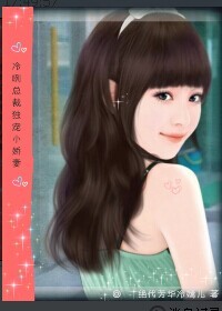 冷冽总裁独宠小娇妻