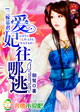 二嫁暴君，爱妃往哪逃