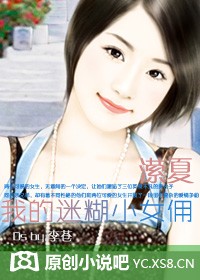 我的迷糊小女佣
