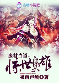 废材当道，惊世枭雄