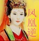 凤凰逆