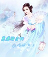 萧潇闯古代娘娘慢着点！