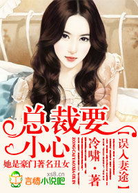 误入妻途，总裁要小心