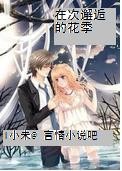 再次邂逅的花季
