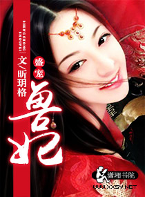 盛宠兽妃