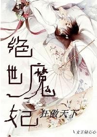 绝世魔妃,狂傲天下