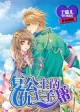 复仇公主的王子帮