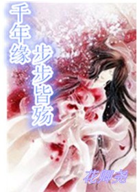 千年缘 步步皆殇
