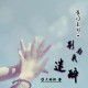 别为我迷醉