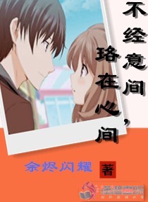 不经意间，珞在心间