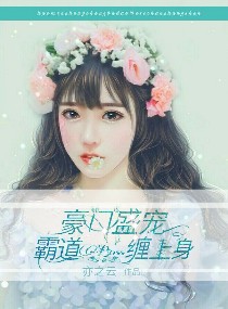 豪门盛宠：霸道boss缠上身