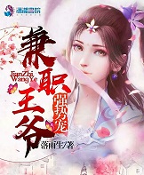 兼职王爷强势宠