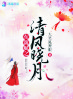 东篱赋之清风晓月