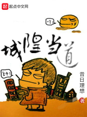 城隍当道