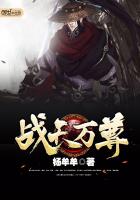 战天万尊