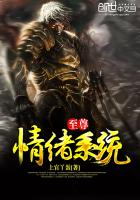 至尊情绪系统