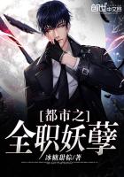 都市之全职妖孽